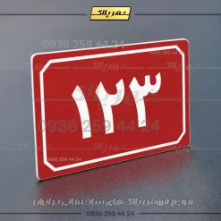 پلاک شماره واحد 36 - تصویر 6